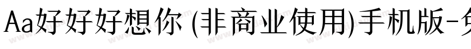 Aa好好好想你 (非商业使用)手机版字体转换